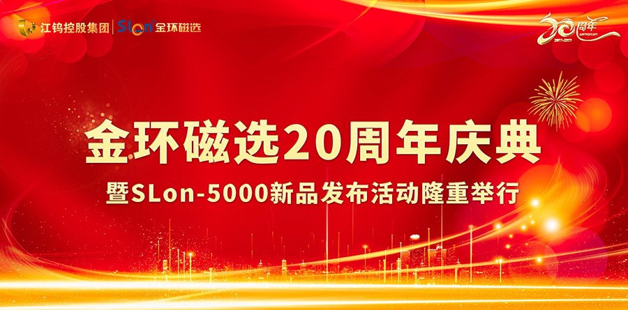 金環(huán)磁選20周年慶典暨SLon-5000新品發(fā)布活動(dòng)隆重舉行